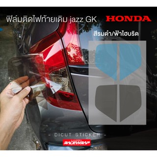 สติกเกอร์ฟิล์มรมดำ / ฟ้าไฮบริด สำหรับไฟท้าย jazz gk ติดง่าย …