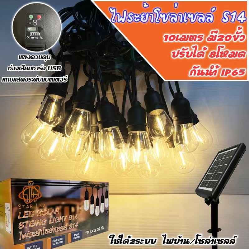ไฟโซล่าเซลล์ ชุดไฟระย้าวินเทจ S14 Solar LEDปรับได้8โหมด E27 ไฟระย้าวินเทจ ยาว 10 เมตร 20หลอด LED