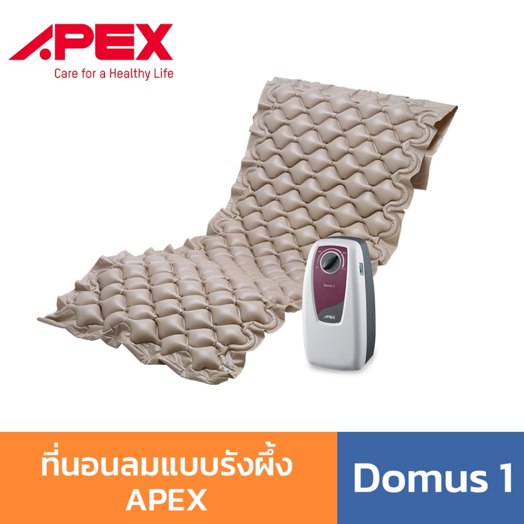 ที่นอนลมแบบรังผึ้ง APEX Domus 1 ที่นอนป้องกันแผลกดทับ สำหรับผู้ป่วยนอนติดเตียง รับประกัน 2 ปี