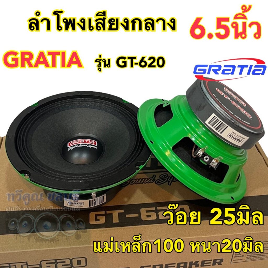 ลำโพงเสียงกลาง 6.5นิ้ว แบรนด์ GRATIA รุ่น GT-615 และ GT-620 แม่เหล็ก100หนา1 /20มิล สามารถเลือกได้📍 วอยซ์25มิล