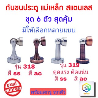 กันชนประตู แม่เหล็ก สเตนเลสแท้100% แพ็ค 6 ตัวมีให้เลือกหลายแ…