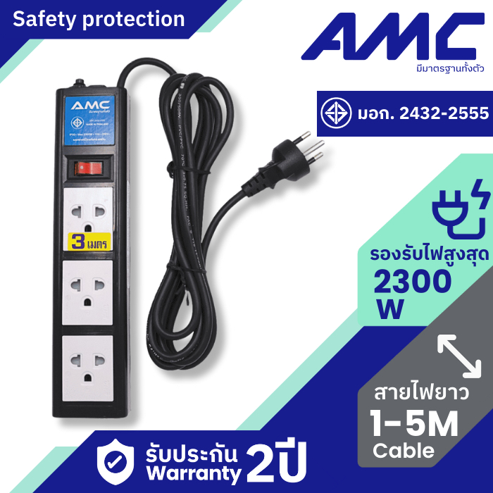 AMC รางปลั๊กไฟ 3 ช่อง ( ลูกปลั๊กแท้ ) มาตราฐาน มอก. 3-5 เมตร ปลั๊กไฟ ปลั๊กพ่วง รับประกัน 2 ปี B13XX