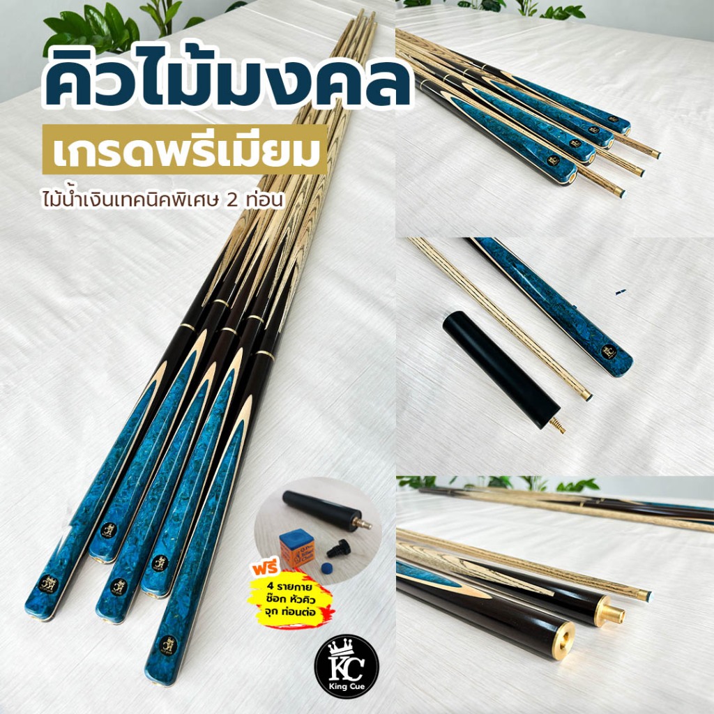 ไม้คิวเกรดพรีเมี่ยม Kc ไม้น้ำเงิน5 จำปาแหลม 2 ท่อน มีรับประกันไม้คตงอ ฟรีของแถม 4 รายการ