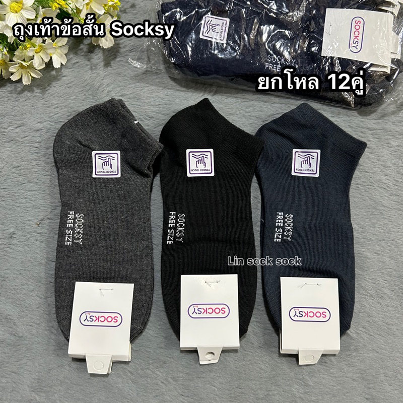 ถุงเท้าSocksyข้อสั้นผ้าหนา ยกโหล 12คู่ ขนาดฟรีไซส์ (37-45) ถุงเท้านักเรียน ใส่ทำงาน ใส่ได้ทั้งผู้หญิงและผู้ชาย ผ้าดี