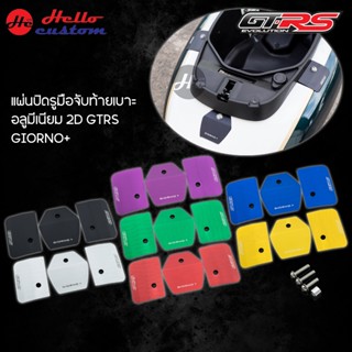 แผ่นปิดรูกันตก 2D GTRS GIORNO+ แผ่นปิดรูมือจับท้ายเบาะ Giorn…