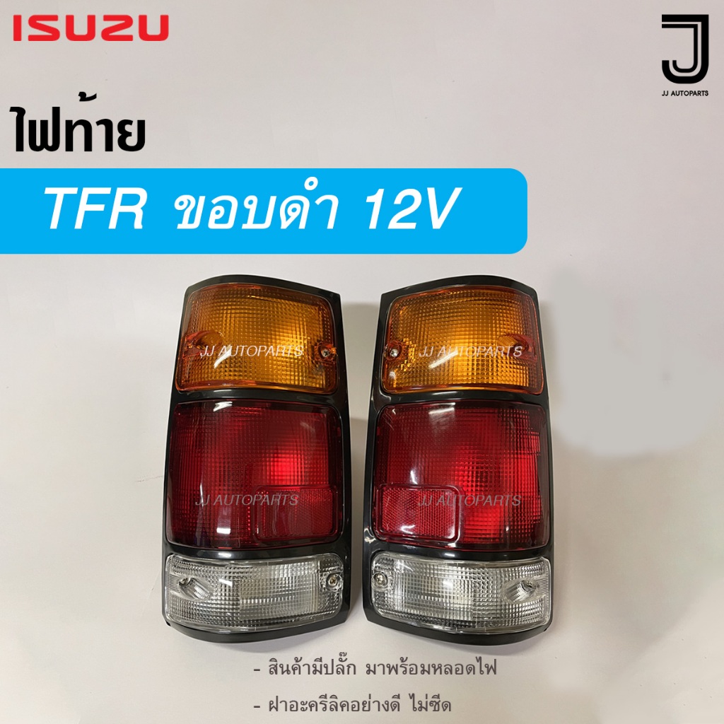 ไฟท้าย ISUZU TFR อีซูสุ ทีเอฟอาร์ 1988-1996 พร้อมปลั๊กและหลอดไฟ 12V ขอบดำ