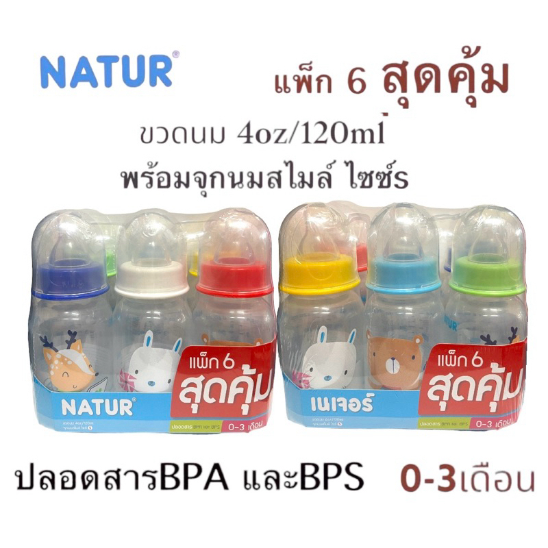 NATUR ขวดนม 4 ออนซ์ แพ๊ค 6 ขวด