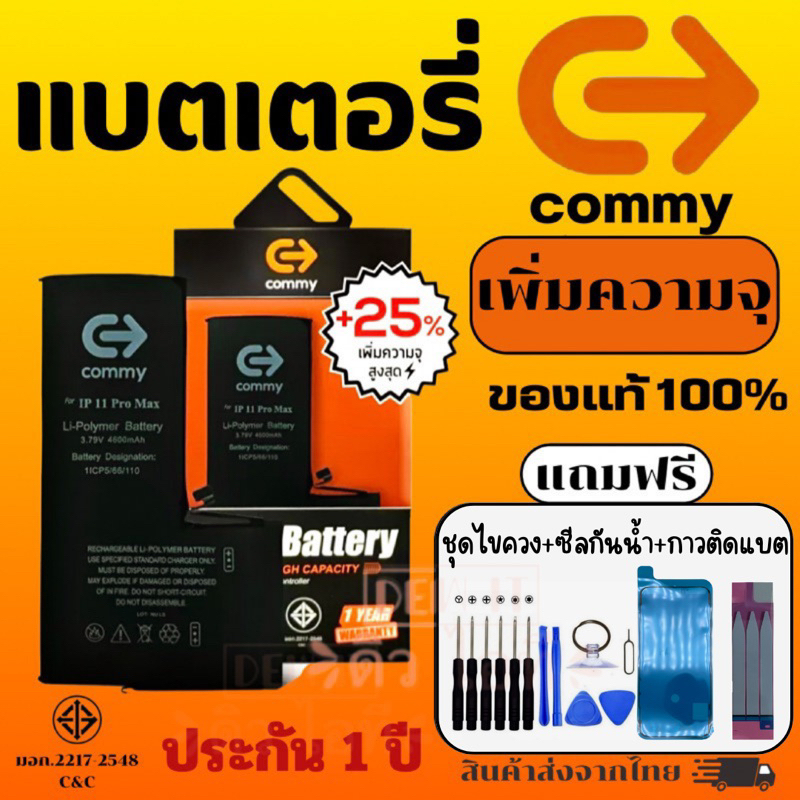 COMMY แบตเพิ่มความจุ สำหรับไอโฟนทุกรุ่น รับประกัน 1 ปี 6/6s/6plus/7/7plus/8/8plus/X/Xs/XR/11/12/Pro