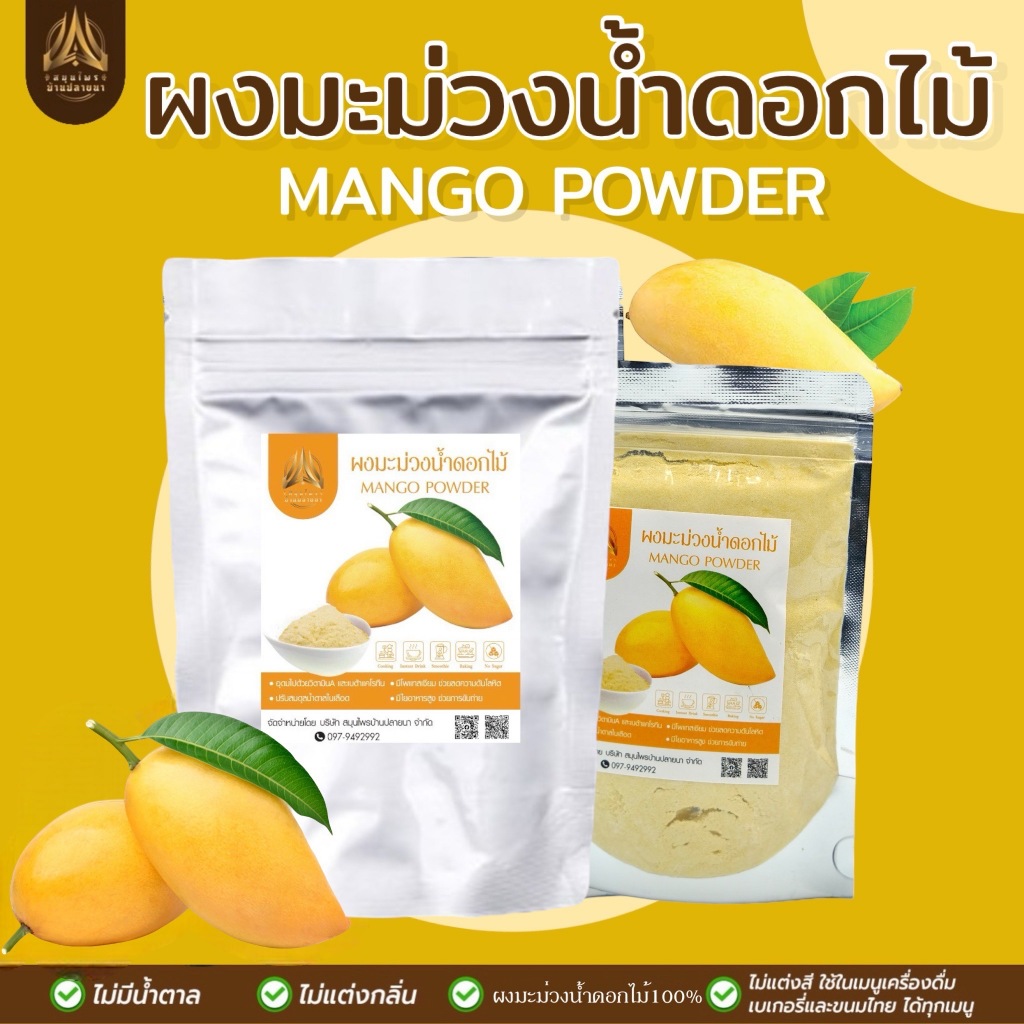 ผงมะม่วงน้ำดอกไม้ |Mango powder| มีใยอาหารสูง มีให้เลือก 2 ขนาด