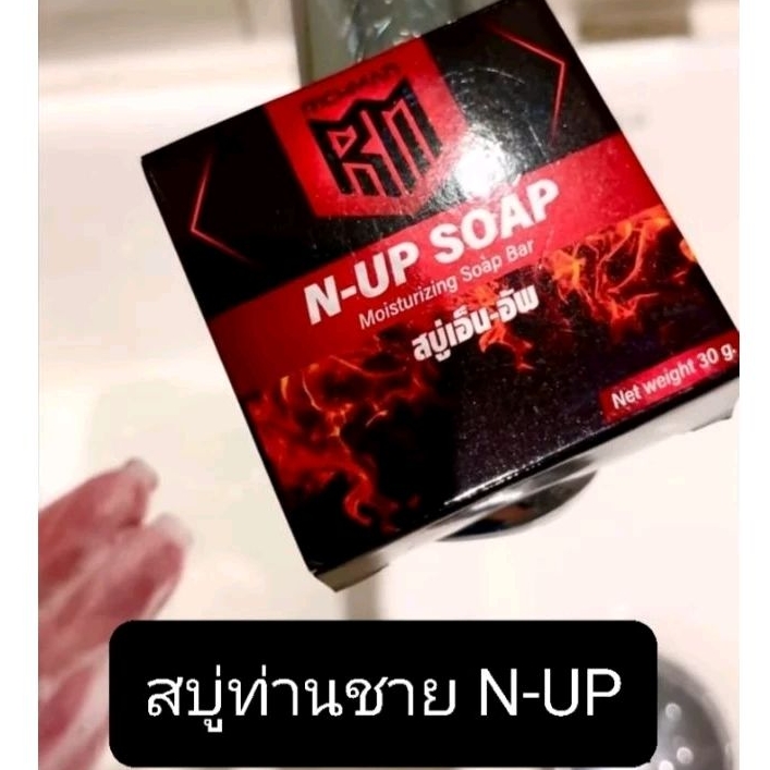 สบู่ท่านชาย N-UP SOAP สบู่ฟอก ล้าง นวด ถู ทำความสะอาดเฉพาะจุดสำหรับผู้ชาย ไม่ระบุชื่อหน้ากล่อง