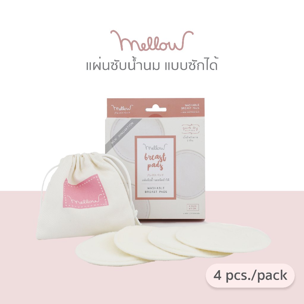 Mellow แผ่นซับน้ำนม Breast pad แบบใช้ซ้ำได้