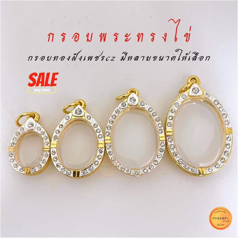 กรอบพระ กรอบพระทรงไข่ ขนาดมาตรฐาน กรอบเม็ดแตง กรอบล็อกเก็ต กรอบพระเหรียญทรงไข่ กรอบทองฝังเพชรcz - รูปที่ 4