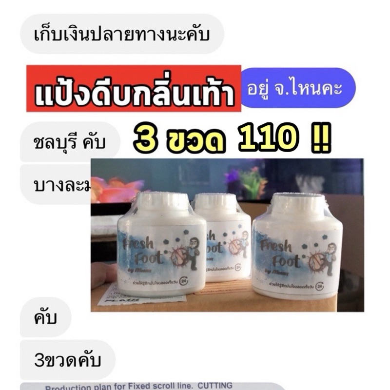 แป้งดับกลิ่นเท้าfresh foot(3ขวด115)‼️#ส่งฟรี กดโค้ดด้วย (55กรัม)คุมกลิ่น24ชม. ผงโรยเท้าลดกลิ่นเหม็น