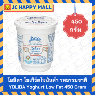 YOLIDA โยเกิร์ต โยลิดา รสธรรมชาติ Yolida Yoghurt Lowfat Unsweetened (450 กรัม /1.8 ลิตร)