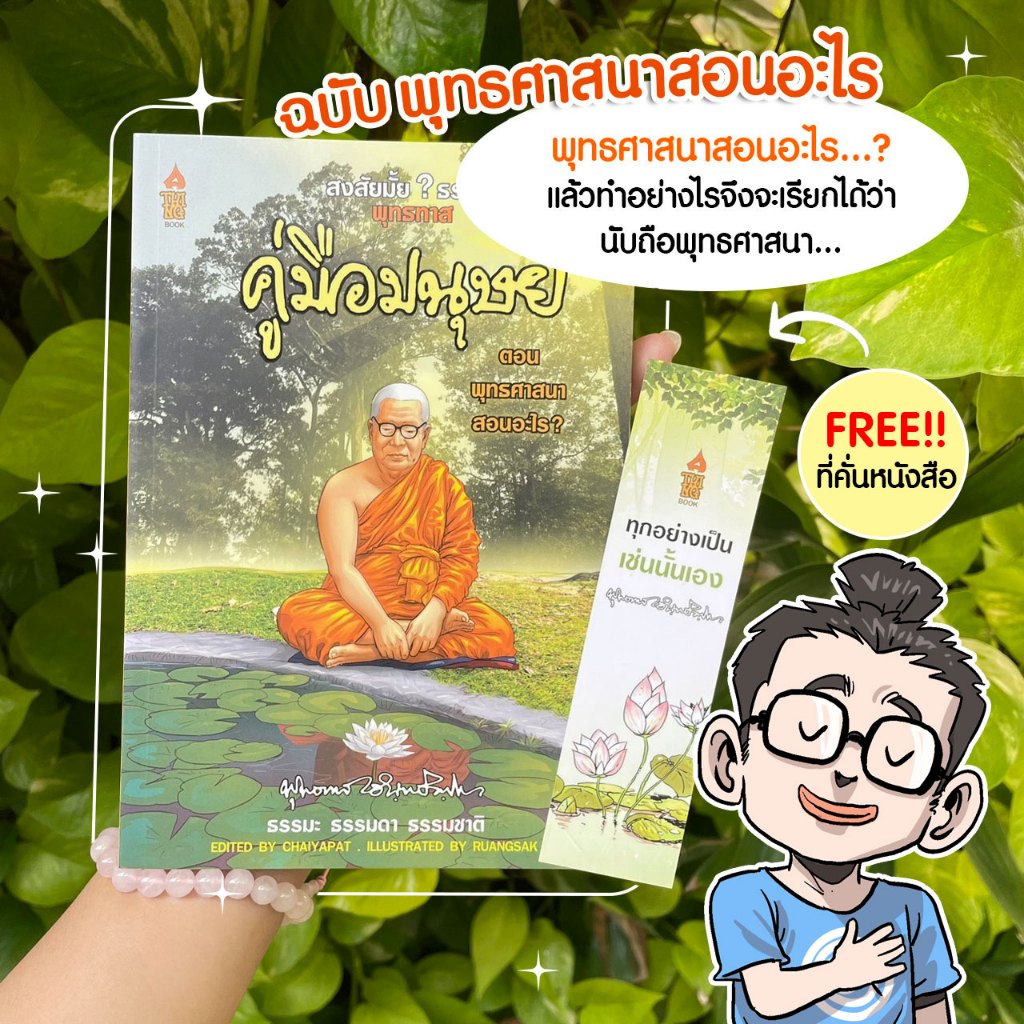 แถมที่คั่นฟรี พุทธทาส ฉบับ พุทธศาสนาสอนอะไร