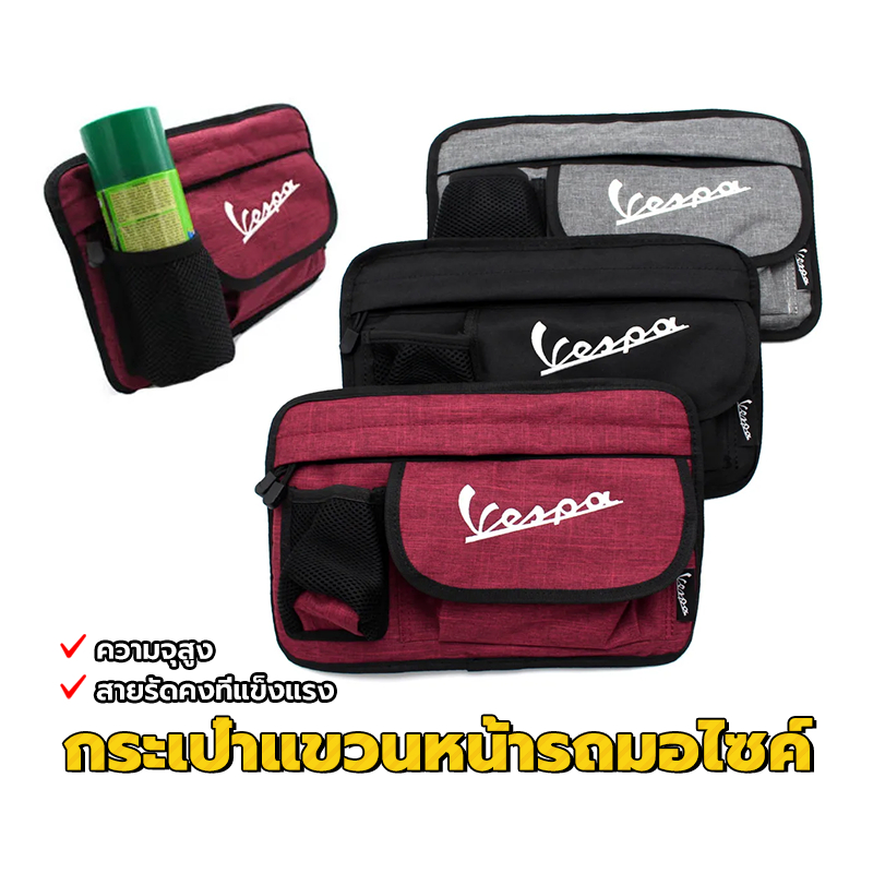 VESPA กระเป๋าหน้ารถ กระเป๋าเก็บของมอเตอร์ไซค์ ความจุสูง สายรัดคงที่แข็งแรง ป้องกันเก๊ะลาย ติดตั้งง่าย
