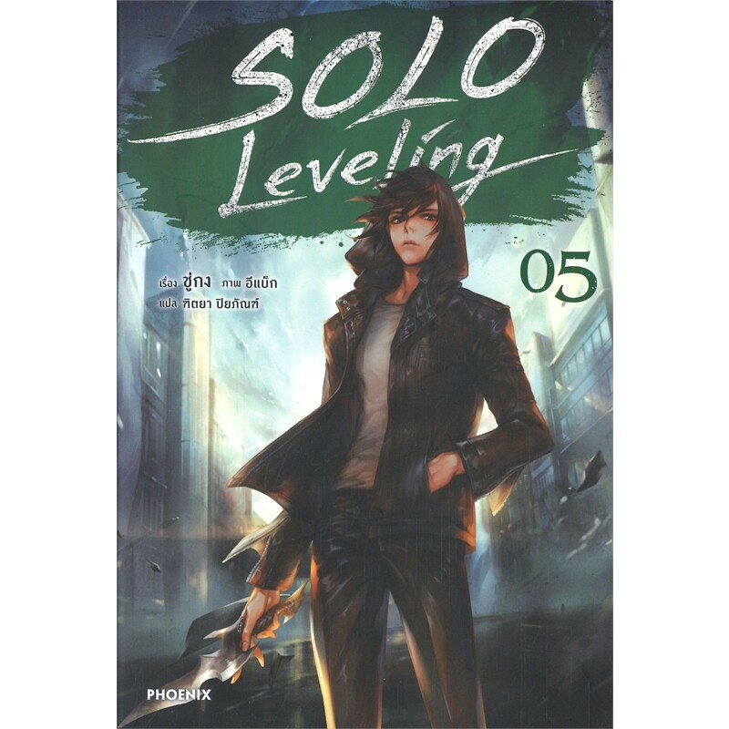 หนังสือ SOLO Leveling เล่ม 1-13 จบ , Side Story  (นิยาย) ผู้เขียน: ชู่กง  สำนักพิมพ์: PHOENIX-ฟีนิกซ์  หมวดหมู่:  LN