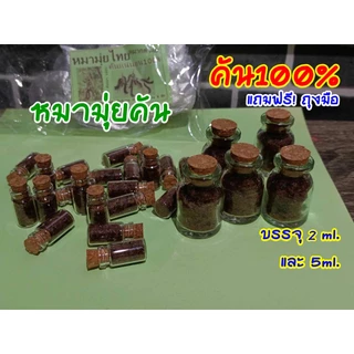 หมามุ้ยไทย ตำแยคัน ปั่นเฉพาะขนจากฝักแห้ง บรรจุขวดแก้วใช้งานง่าย แถมฟรีถุงมือป้องกันคัน คัน100%