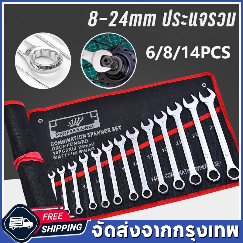 ชุดประแจ ประแจ เครื่องมือ ประแจเครื่องมือช่าง 6/8/14 PCS เบอร์ 8-24 มิล mm ประแจรวม เบอร์ใหญ่ ผลิตจากเหล็กเกรด CR-V