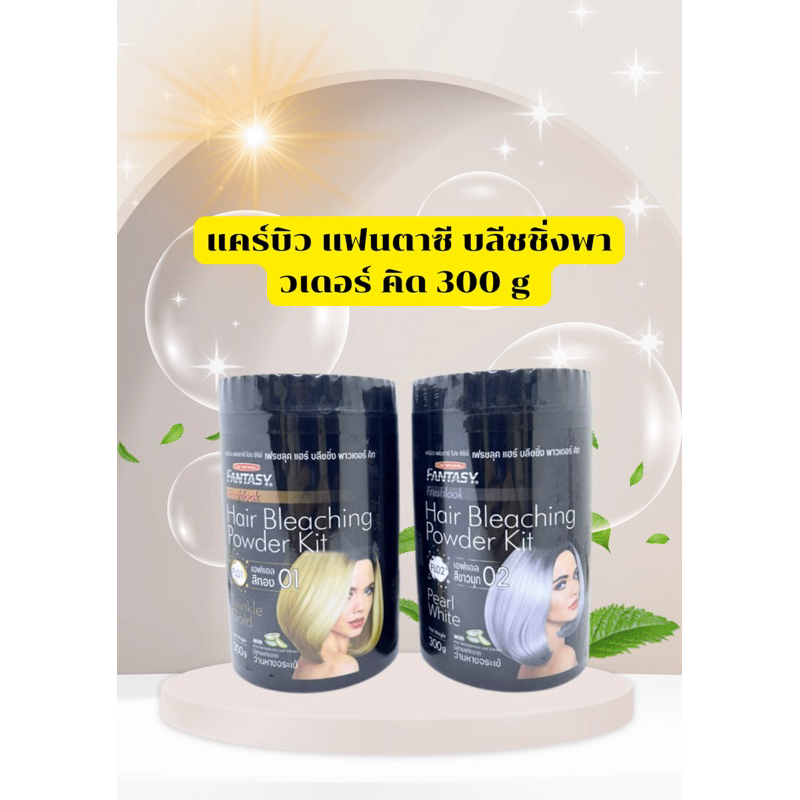 💥ผงฟอกสีผม💥 แคร์บิว แฟนตาซี บลีชชิ่งพาวเดอร์ คิด ขนาด 300 g.
