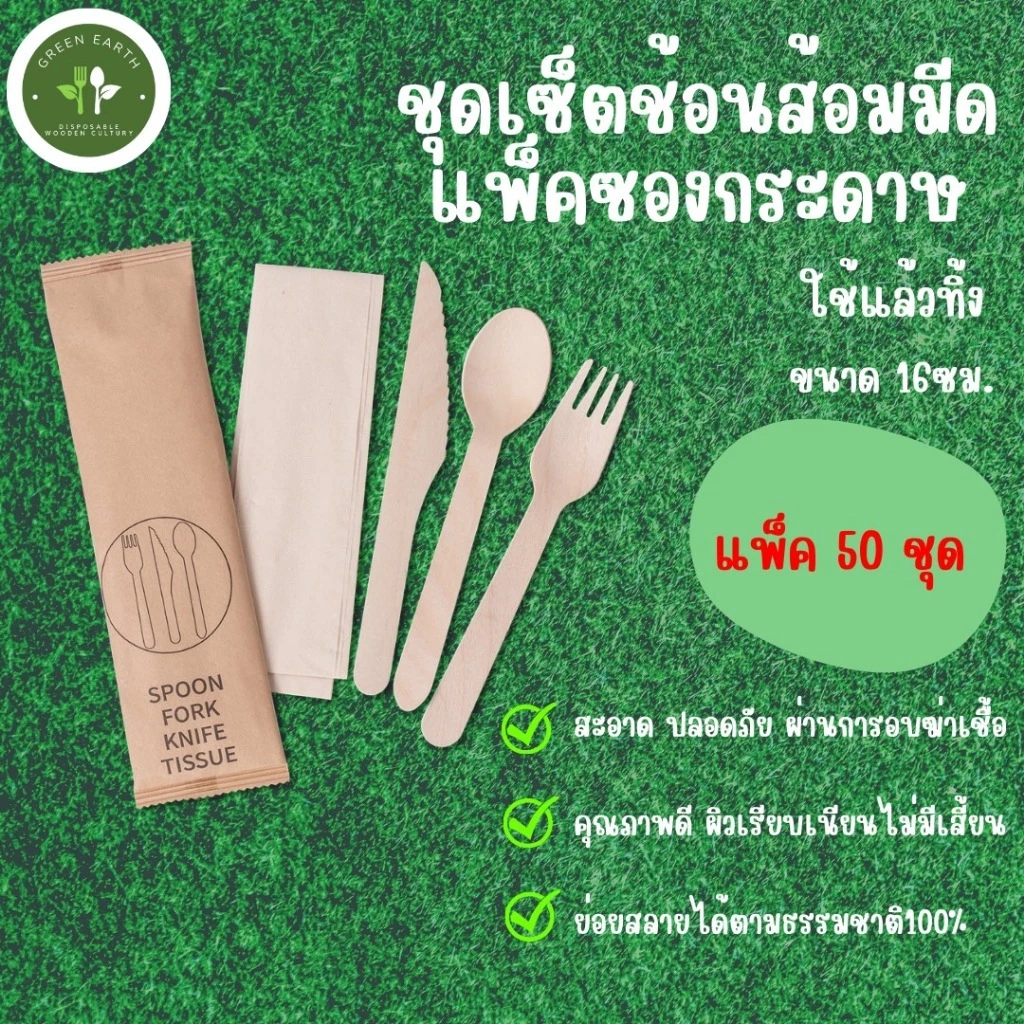 Greeneaerth ((แพ็คในซองกระดาษ)) ชุดช้อนส้อมมีดไม้แบบใช้แล้วทิ้ง (1แพ็คมี50ชุด)