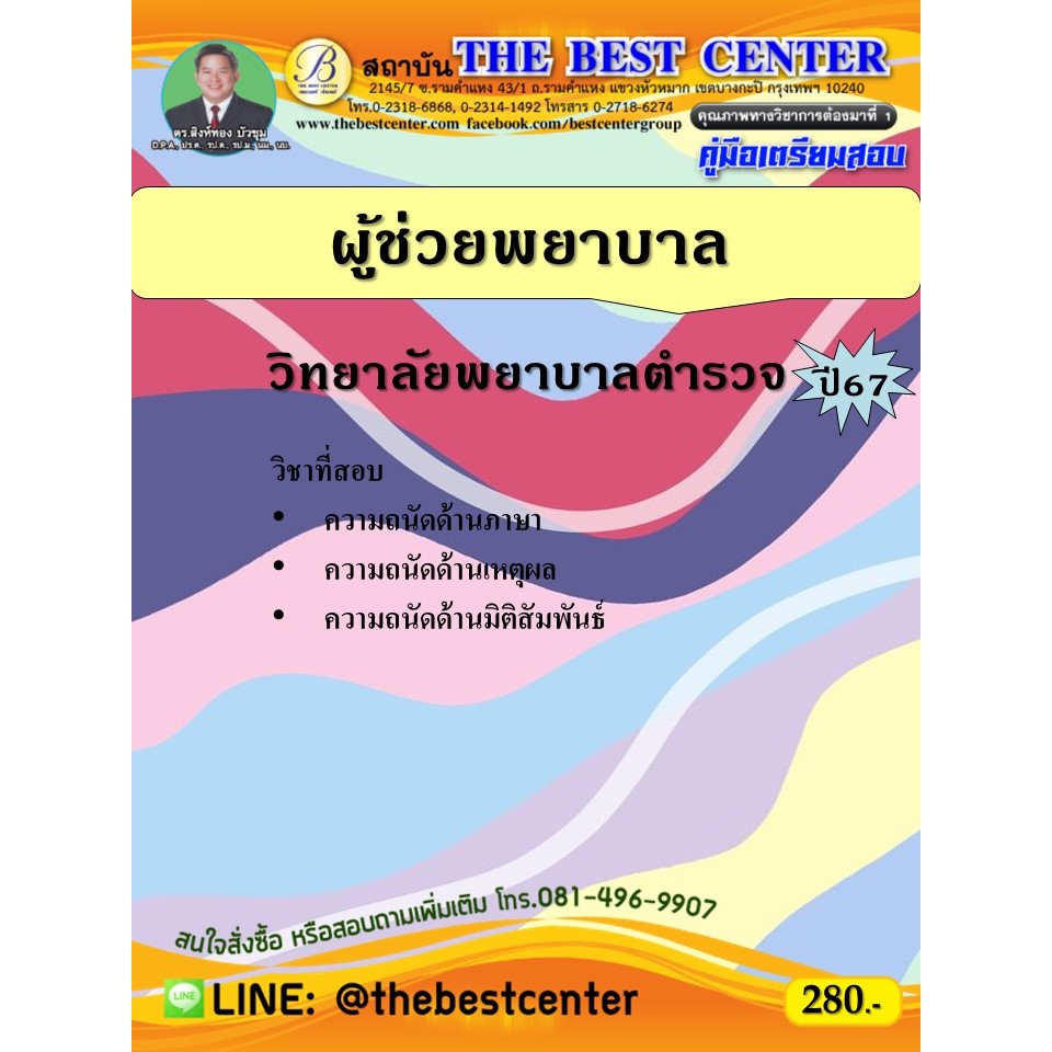 คู่มือสอบผู้ช่วยพยาบาล วิทยาลัยพยาบาลตำรวจ ปี 67