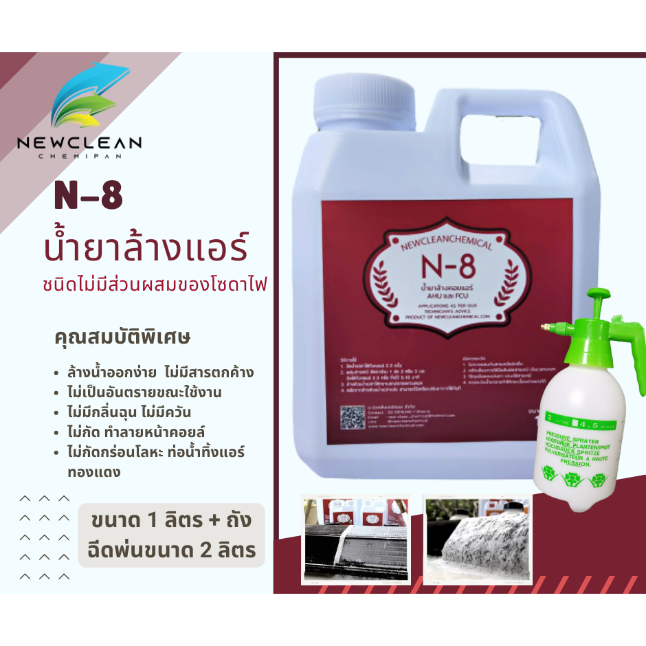 น้ำยาล้างแอร์  N-8 สูตรไม่มีโซดาไฟ ขนาด 1 ลิตร + ถังฉีดพ่น 2 ลิตร
