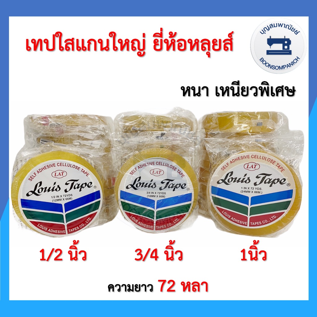 (ยกเถา) เทปกาวใส ยี่ห้อหลุยส์ ขนาด 1/2, 3/4, 1นิ้ว สก็อตเทปแกนใหญ่