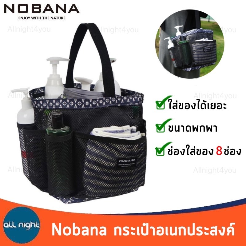 Nobana กระเป๋าอเนกประสงค์ กระเป๋าอาบน้ำ มี 8 ช่อง พกพาง่าย เพิ่มความเป็นระเบียบ