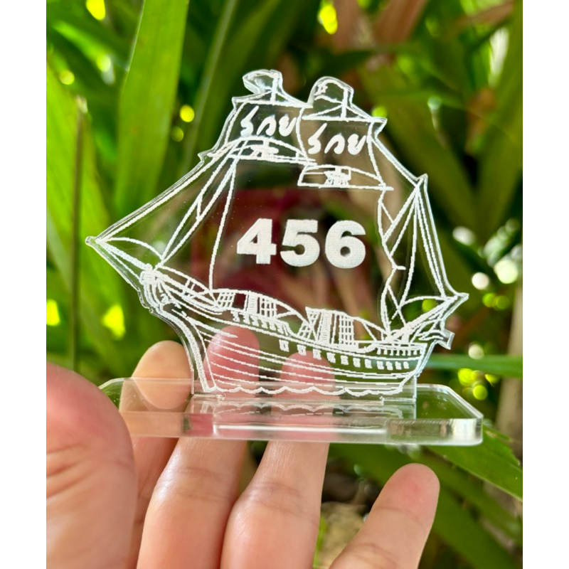 ป้ายเลขมงคล เรือสำเภา 456 เรียกทรัพย์ โชคลาภ ทำจากอะคริลิคใสพ่นทราย ความหนาถึง 3 มิล ขนาด 7x7 เซนติเมตร