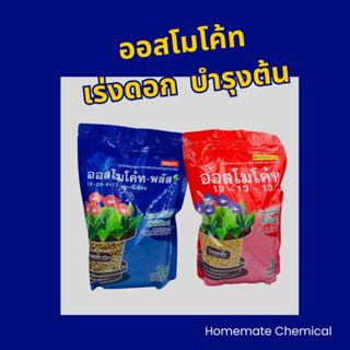 ปุ๋ยออสโมโค้ท ออสโมโค้ทพลัส สูตรบำรุงต้น สูตรเร่งดอก ขนาด 1 …