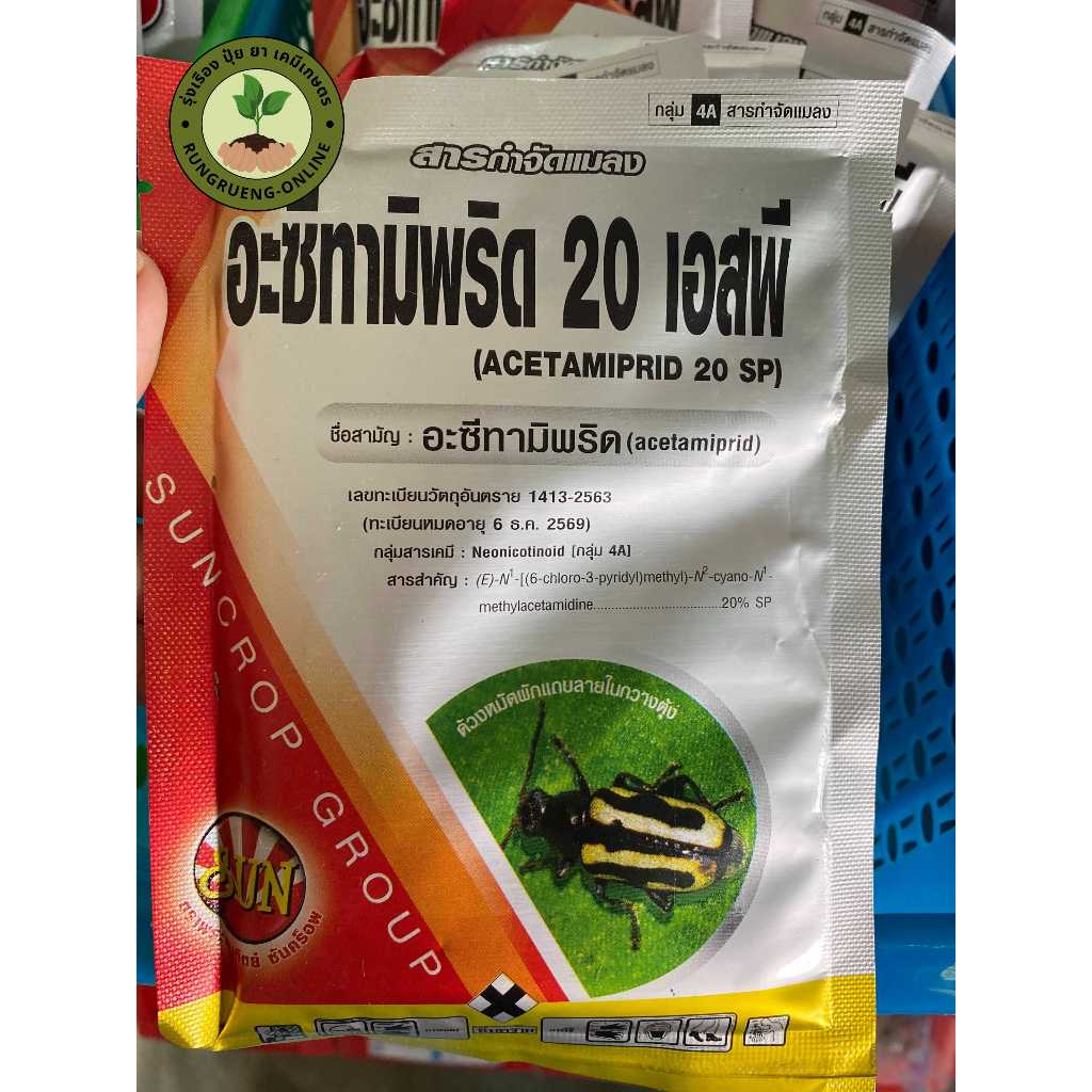 อะซีทามิพริด 20 เอสพี ซันคร็อพ กำจัดหมัด เพลี้ยไฟ เพลี้ยงแป้ง ด้วงหมัดผัก ฆ่าเพลี้ย ฆ่าแมลง