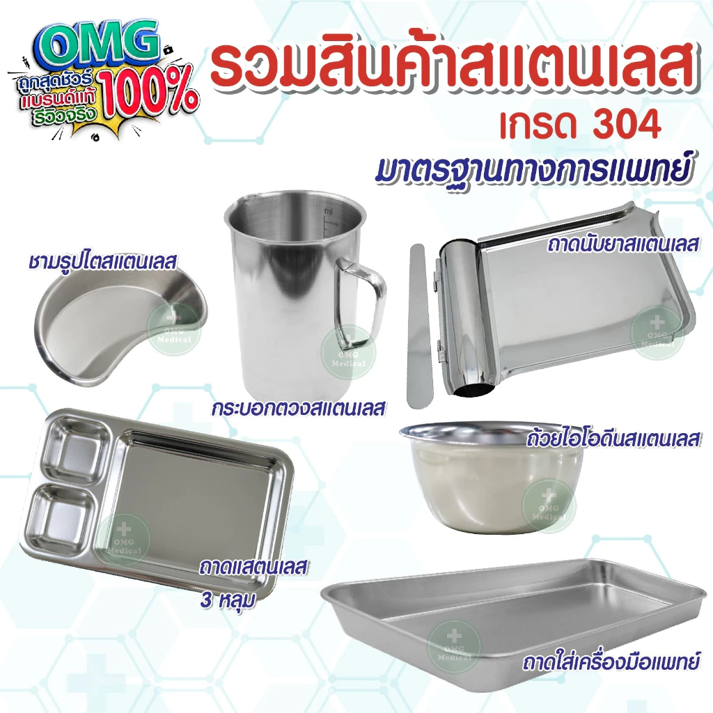 อุปกรณ์สแตนเลส มาตรฐานการแพทย์ stainless304 สำหรับเครื่องมือแพทย์ คลินิก โรงบาล ชามรูปไต กระบอกตวง ถาดนับเม็ดยา ไอโอดีน