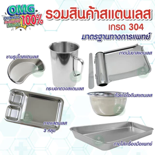 อุปกรณ์สแตนเลส มาตรฐานการแพทย์ stainless304 สำหรับเครื่องมือแพทย์ คลินิก โรงบาล ชามรูปไต กระบอกตวง ถาดนับเม็ดยา ไอโอดีน
