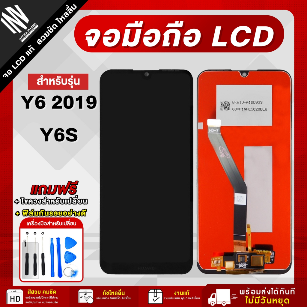 หน้าจอมือถือ HUAWEI Y6 2019 / Y6s จอแท้ จอ LCD จอ+ทัช แถมฟรี กาว ฟิล์มกันรอย และชุดไขควง