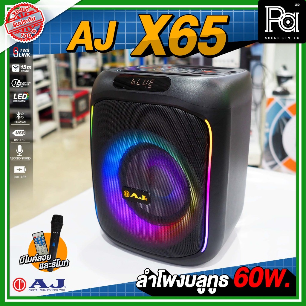 AJ X65 ลำโพงบลูทูธ Bluetooth USB พร้อมไมค์ลอย รีโมท 60 วัตต์ พกพาสะดวก มีแบตเตอรี่ในตัว ชาร์จได้