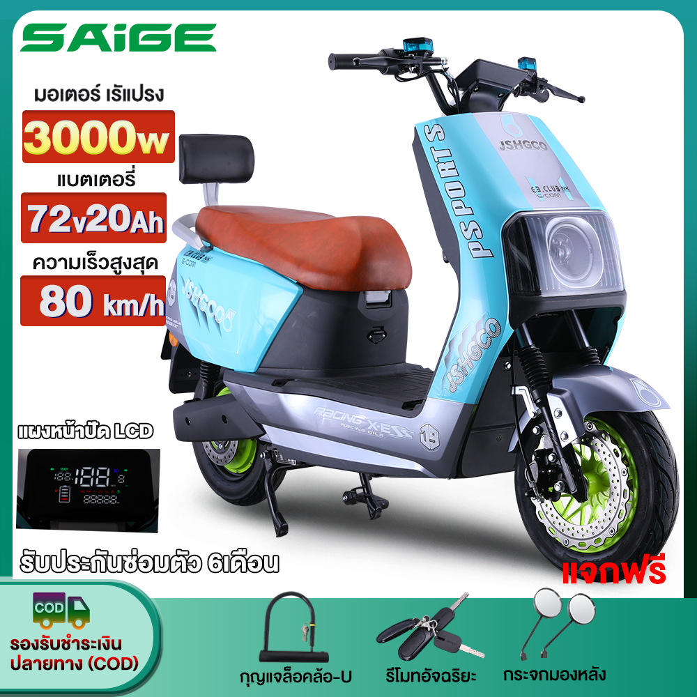 [15MALL44]Saige มอเตอร์ไซค์ไฟฟ้า 3000W รถจักรยานยนต์ไฟฟ้า รถยนต์ไฟฟ้า แบตเตอรี่72V20AH 80 กม./ชม. รุ่นอัปเกรดใหม่