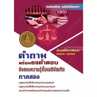 คำถามพร้อมธงคำตอบ ข้อสอบความรู้ชั้นเนติบัณฑิต ภาค 2 ตั้งแต่ปี 2549-2568 พร้อมธงคำตอบในก
