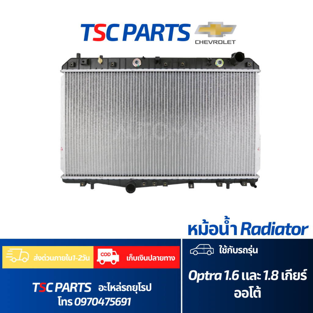 หม้อน้ำ Chevrolet Optra 1.6 Auto /1.8 Auto คุณภาพดีเกรดA