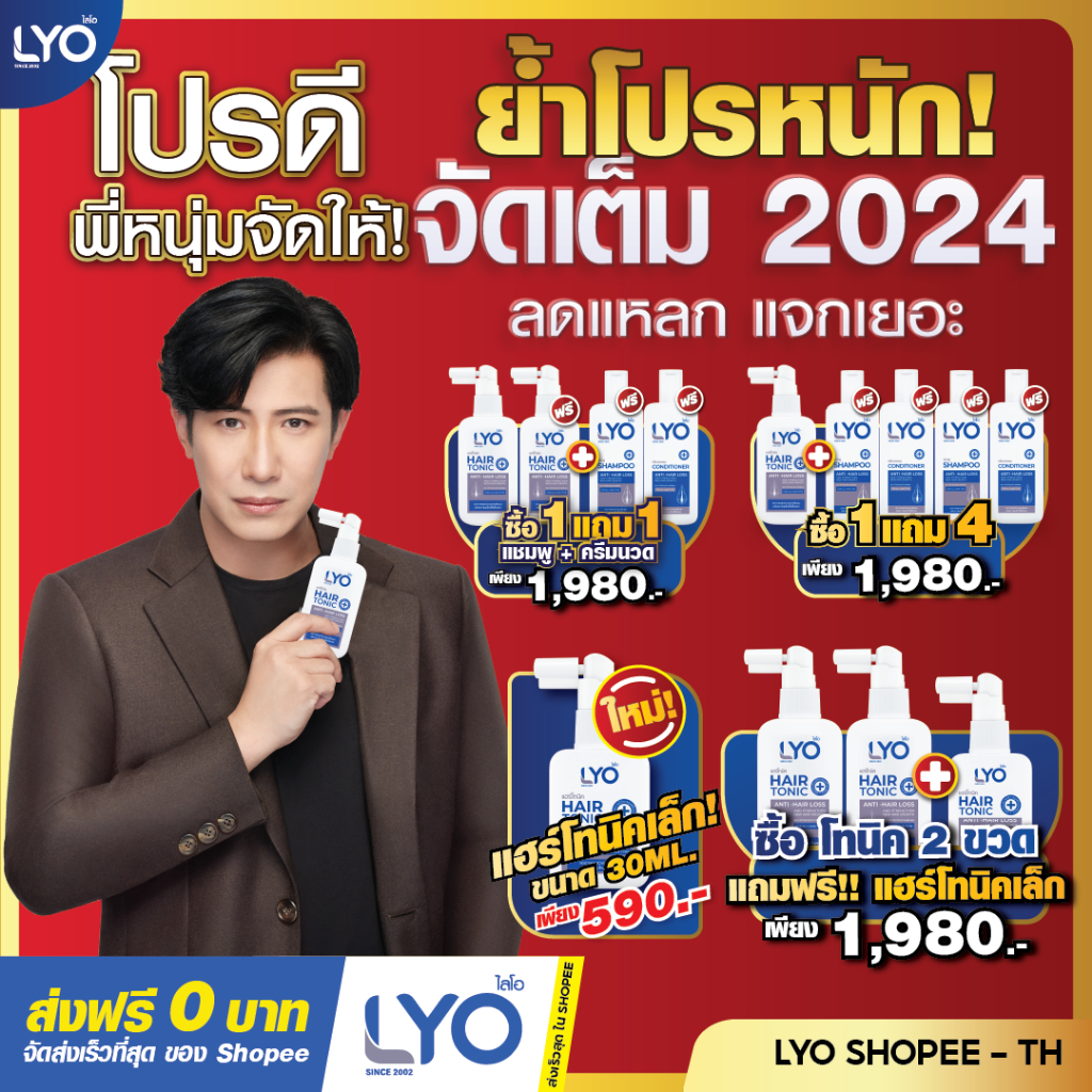 LYO ไลโอ | พร้อมจัดส่งทุกวัน | ลดผมร่วง เพิ่มผม ลดรังแค Hair Tonic & Shampoo & Conditioner ของพี่หนุ่มกรรชัย