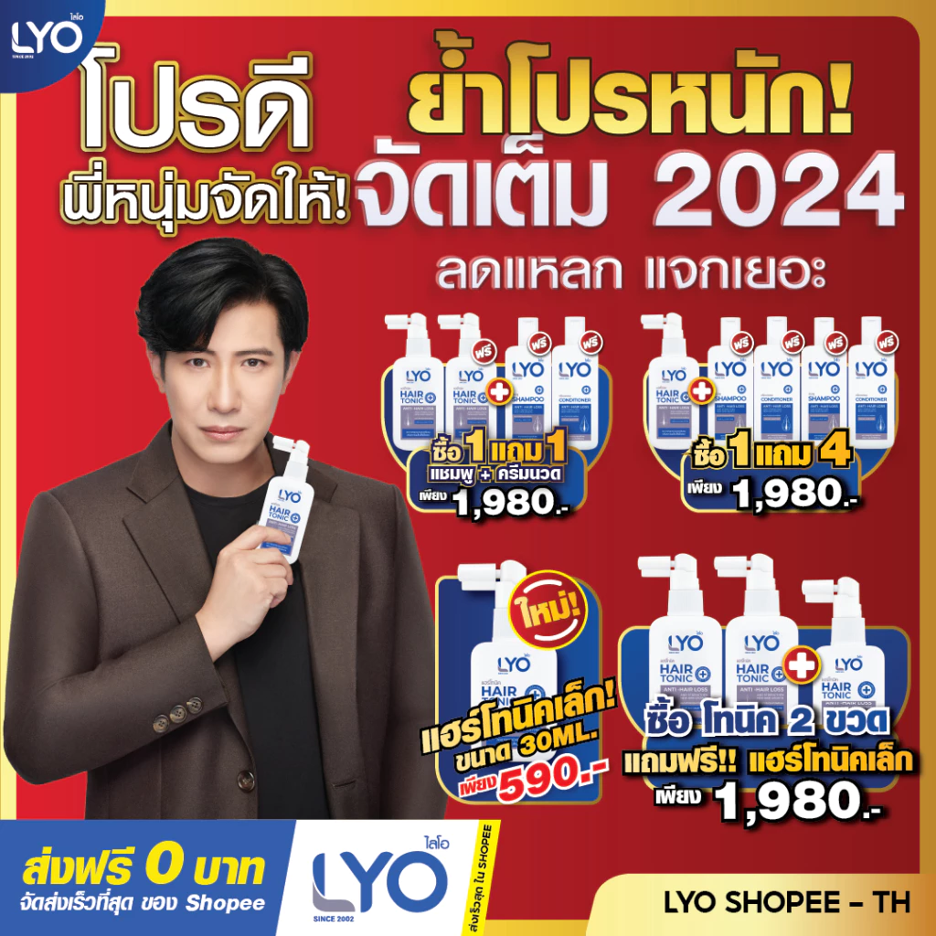 LYO ไลโอ | พร้อมจัดส่งทุกวัน | ลดผมร่วง เพิ่มผม ลดรังแค Hair Tonic & Shampoo & Conditioner ของพี่หนุ่มกรรชัย