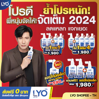 LYO ไลโอ | พร้อมจัดส่งทุกวัน | ลดผมร่วง เพิ่มผม ลดรังแค Hair Tonic & Shampoo & Conditioner ของพี่หนุ่มกรรชัย