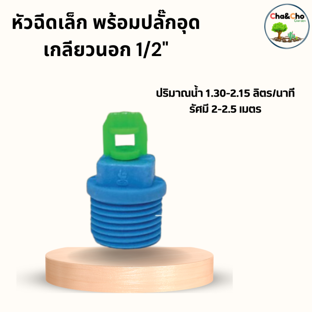 หัวฉีดเล็ก พร้อมปลั๊กอุดเกลียวนอก ขนาด 1/2"