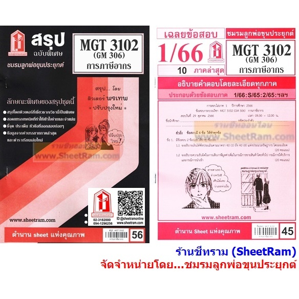 ชีทราม MGT3102 / GM306 การภาษีอากร