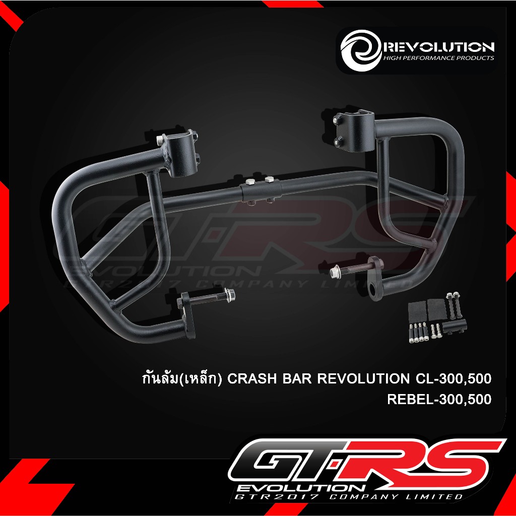 กันล้ม(เหล็ก) CRASH BAR REVO CL300-500 REBEL 300-500