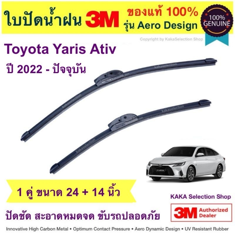ใบปัดน้ำฝนBosch/3M - Yaris Ativ 2022-ปัจจุบัน (24",14")
