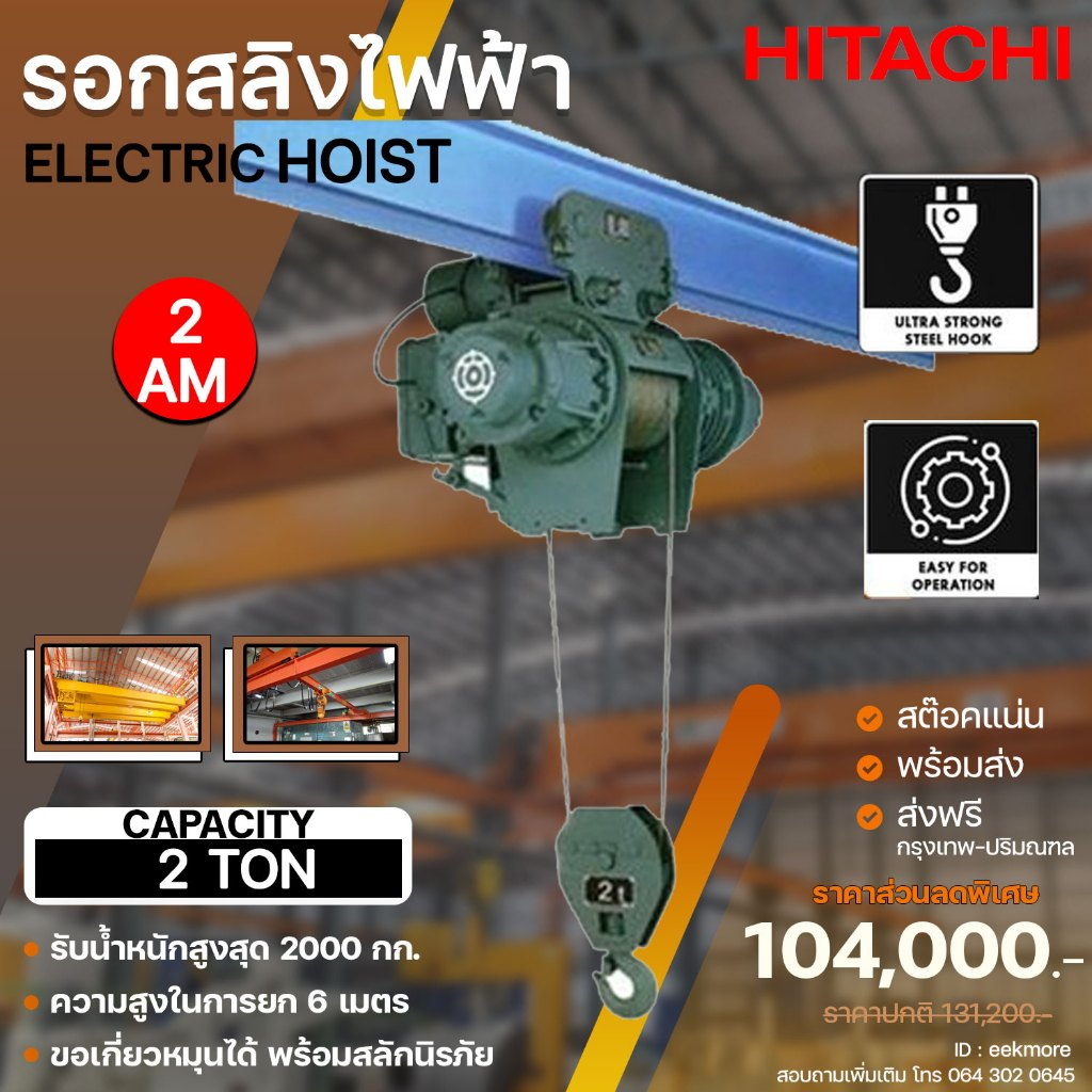 รอกสลิงไฟฟ้าฮิตาชิ HITACHI ขนาด 2,000 กิโลกรัม รุ่น 2AM (6 เมตร) ไฟฟ้า 380V