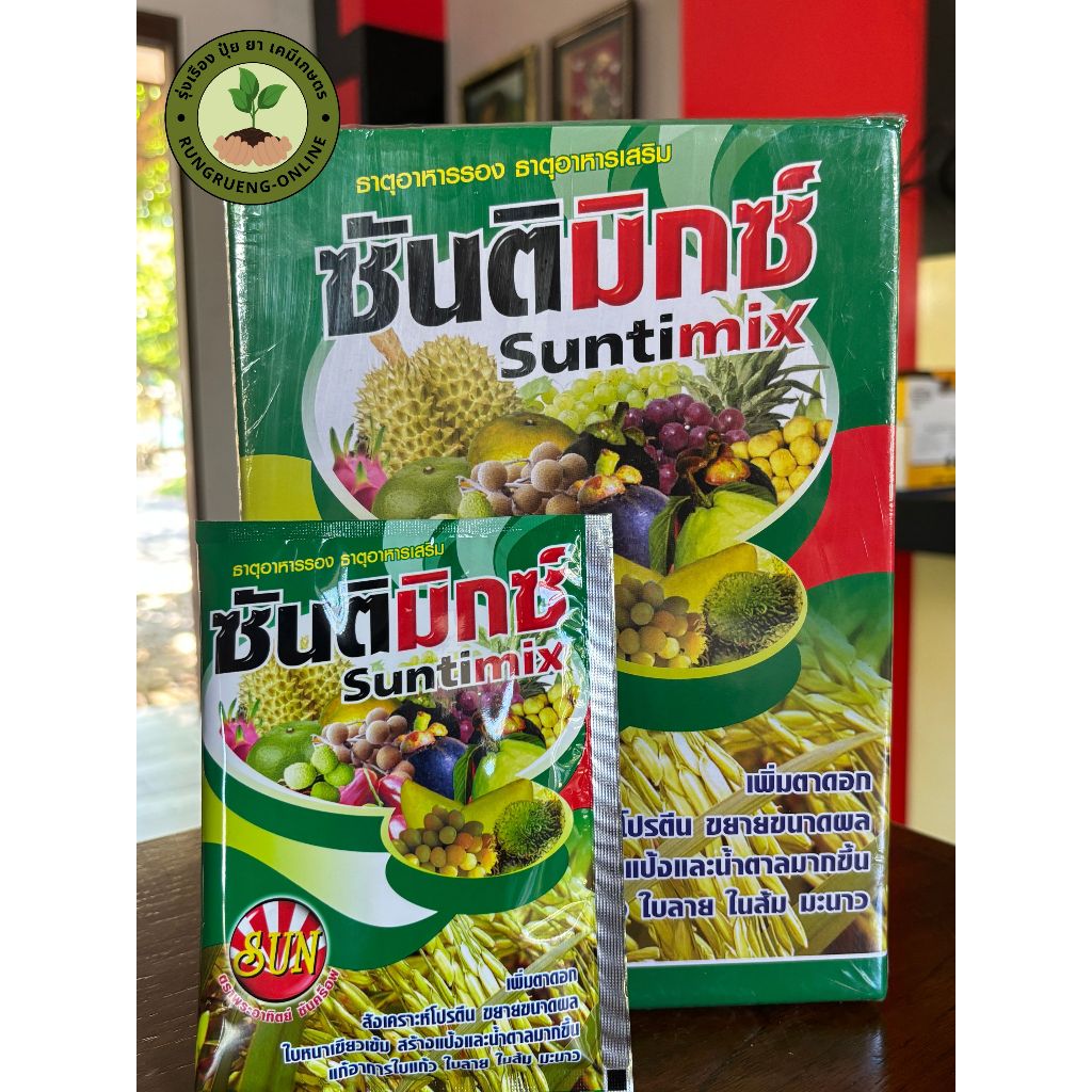 ซันติมิกซ์ ธาตุอาหารรอง-เสริม 8ชนิด ปุ๋ยเคมีสูตรพิเศษ เพิ่มตาดอก ขยายขยาดผล ใบหนาเขียว แก้ใบลาย ใบแก้ว 50กรัม ซันคร็อพ