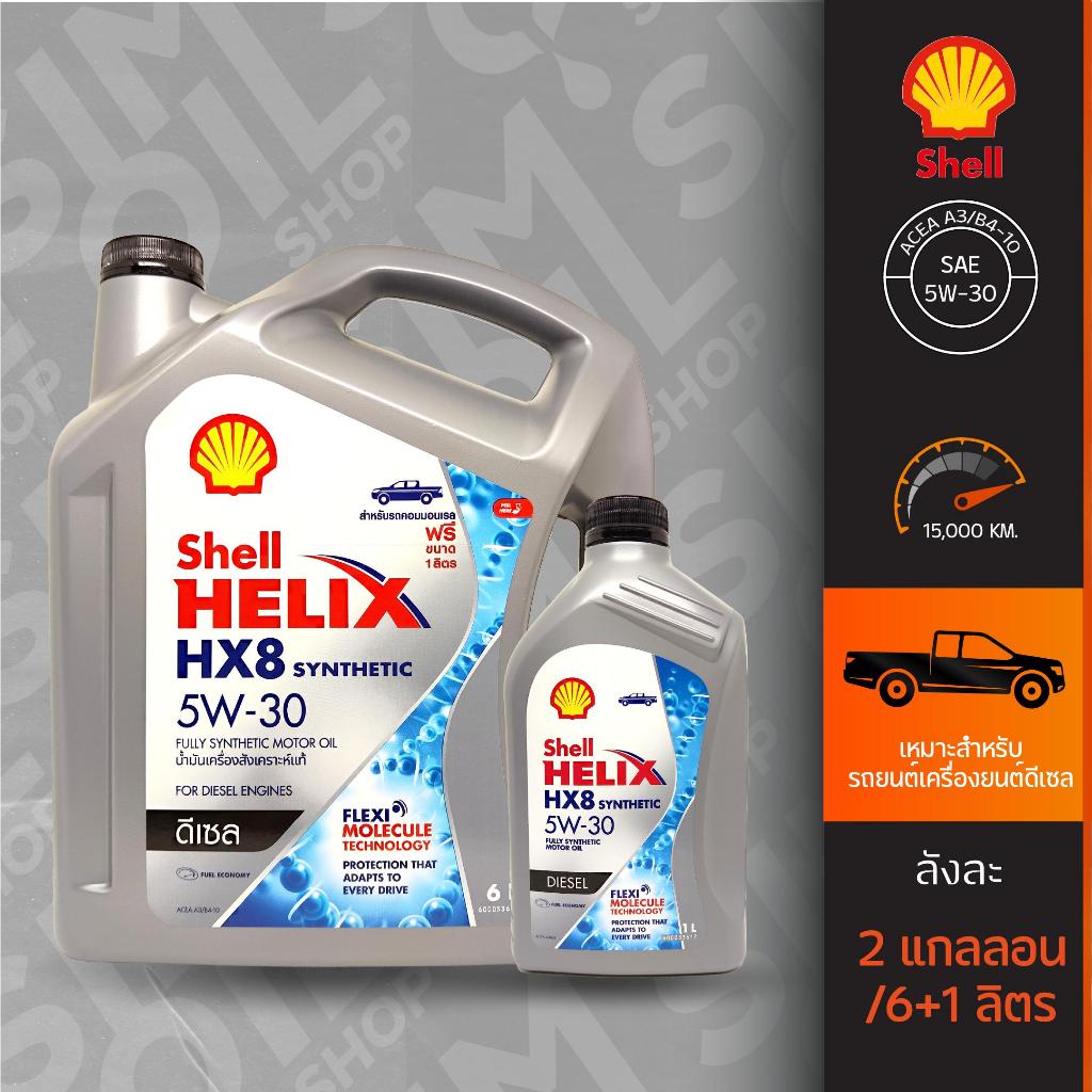 ***เลือกไส้กรองได้*** เชลล์ เฮลิกซ์ HX8 ดีเซล SAE5W-30 ขนาด 6+1 ลิตร น้ำมันเครื่องรถดีเซลสังเคราะห์แท้ 100%