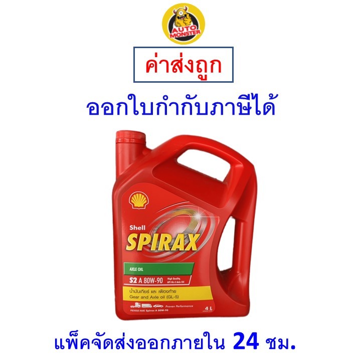 ✅ ส่งไว | ใหม่ | ของแท้ ✅ น้ำมันเกียร์ Shell เชลล์ Spirax S2 A 80W90 80W-90 API GL-5 4 ลิตร